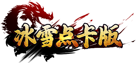  《冰雪传奇》点卡重置版手游官方网站_正版下载
